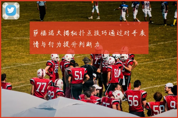 萨福诺夫揭秘扑点技巧通过对手表情与行为提升判断力