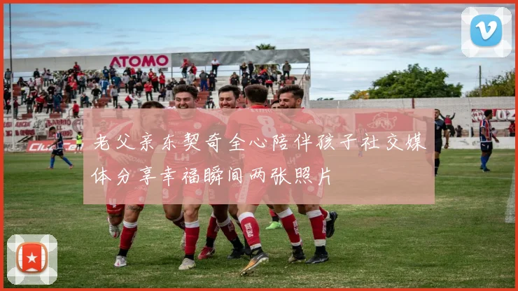老父亲东契奇全心陪伴孩子社交媒体分享幸福瞬间两张照片
