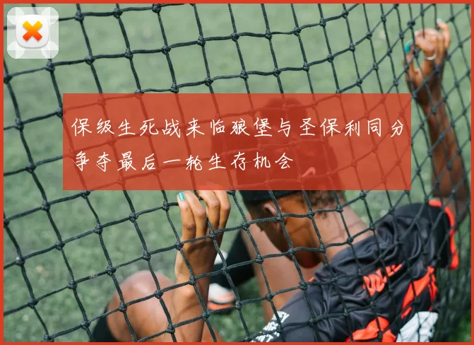 保级生死战来临狼堡与圣保利同分争夺最后一轮生存机会