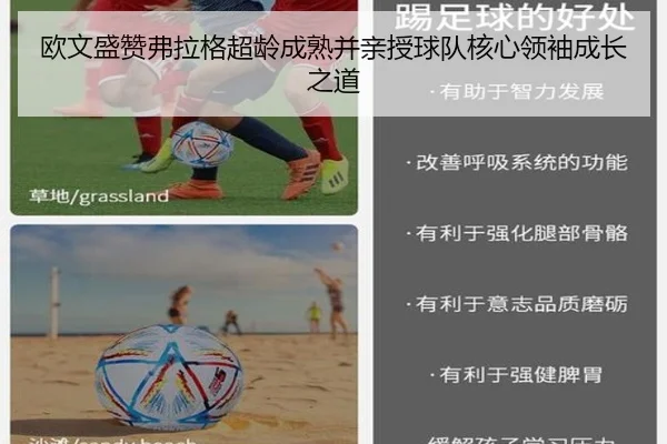 欧文盛赞弗拉格超龄成熟并亲授球队核心领袖成长之道